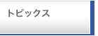 �g�s�b�N�X