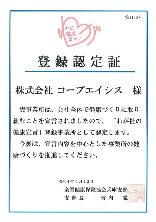 登録認定証 株式会社コープエイシス