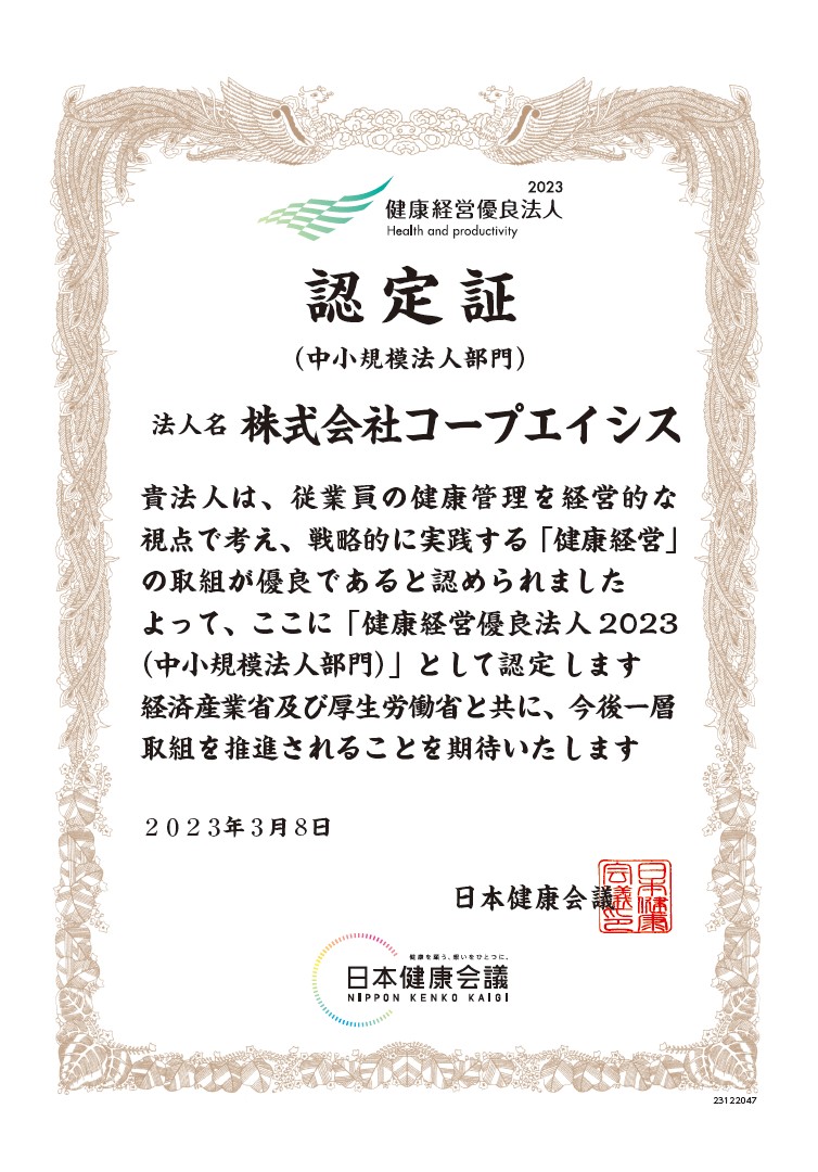 健康経営優良法人認定証 株式会社コープエイシス