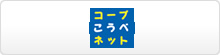 コープこうべネット