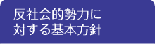 反社会的勢力に対する基本方針