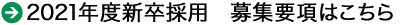 2021年度新卒採用　募集要項はこちらから