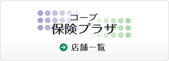 コープ保険プラザ店舗一覧