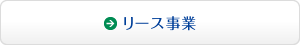 リース事業