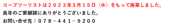 コープツーリストは２０２３年３月１５日（水）をもって廃業いたします。