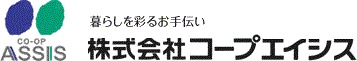 暮らしを彩るお手伝い。株式会社コープエイシス