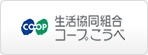 生活協同組合コープこうべ