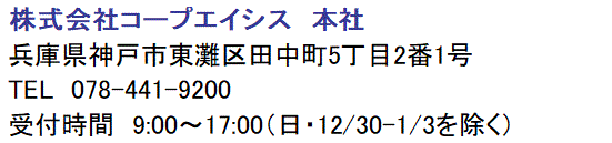 株式会社コープエイシス　本社案内文面