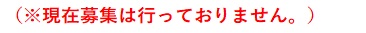 ※現在募集は行っておりません